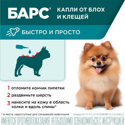 Капли для собак БАРС от блох, клещей, вшей и комаров 0.67мл, 1 пипетка – фото 1