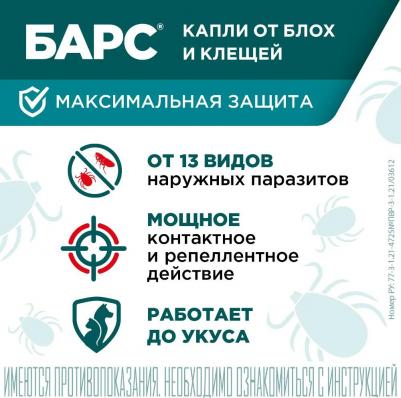 Капли для собак БАРС от блох, клещей, вшей и комаров 4,2мл, 1 пипетка – фото 5
