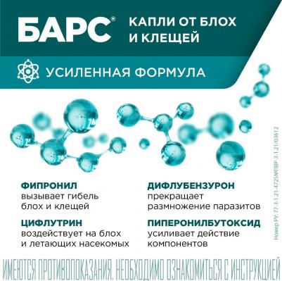 Капли для собак БАРС от блох, клещей, вшей и комаров 4,2мл, 1 пипетка – фото 11