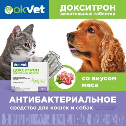 Оквет Докситрон таблетки для кошек и собак, жевательные, широкого антимикробного действия, со вкусом мяса - 20 мг для взрослых с мясом Россия 1 уп. х – фото 3