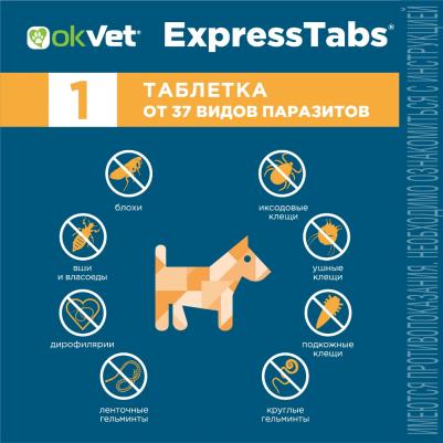 Okvet ЭкспрессТабс таблетки от клещей, блох, гельминтов для собак весом от 15-30 кг, 2таб/уп – фото 13