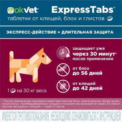 Okvet ЭкспрессТабс таблетки от клещей, блох, гельминтов для собак весом от 15-30 кг, 2таб/уп – фото 13