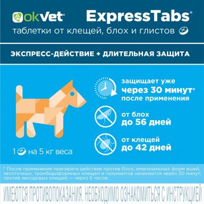 Okvet ЭкспрессТабс таблетки от клещей, блох, гельминтов для собак весом от 2,5-5 кг, 2таб/уп – фото 10