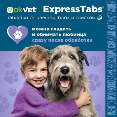 Okvet ЭкспрессТабс таблетки от клещей, блох, гельминтов для собак весом от 30-60 кг, 2таб/уп – фото 4