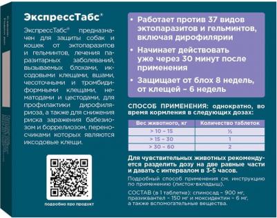 Okvet ЭкспрессТабс таблетки от клещей, блох, гельминтов для собак весом от 30-60 кг, 2таб/уп – фото 6