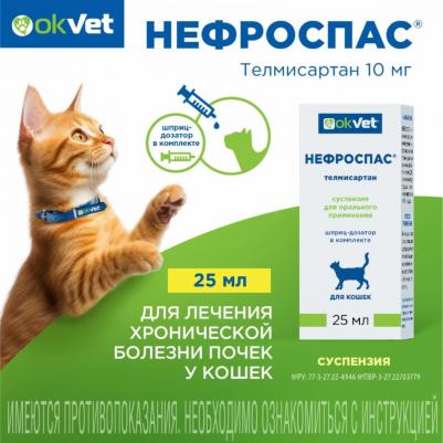 Okvet Нефроспас суспензия для лечения хронической болезни почек и системной гипертензии у кошек - 50 мл – фото 6