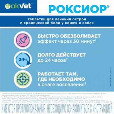 рОКСИОР для собак 20 мг (30 таб.) (20 мг) – фото 6