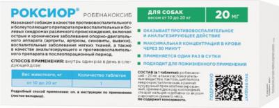 рОКСИОР для собак 20 мг (30 таб.) (20 мг) – фото 10