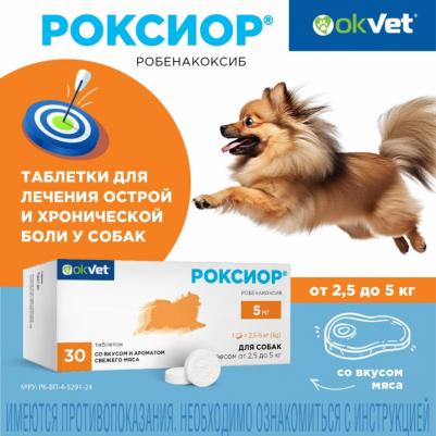 рОКСИОР для собак 5 мг (30 таб.) (5 мг) – фото 5