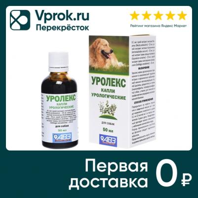 УРОЛЕКС 50 мл капли урологические для собак средних и крупных пород – фото 5