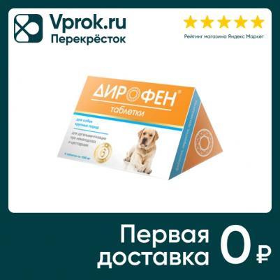 Дирофен таблетки для собак крупных пород (6 таб.) – фото 2