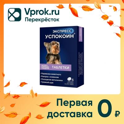 Экспресс Успокоин таблетки для собак мелких пород (6 таб.) – фото 5