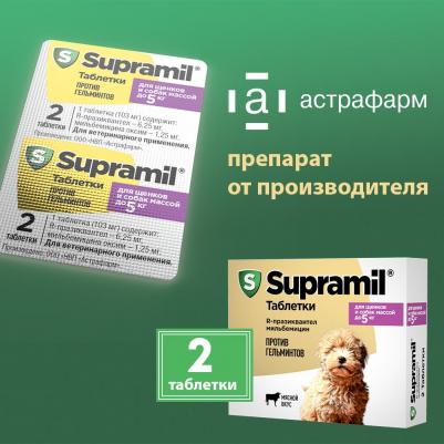 SUPRAMIL до 5 кг 2 таблетки с мясным вкусом против гельминтов для щенков и собак – фото 10