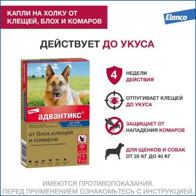 Адвантикс капли для собак вес 25-40кг 1пип – фото 15