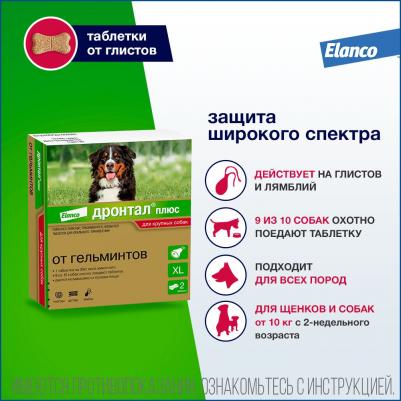 Антигельминтик для собак Дронтал Плюс XL (1таб. на 35кг), 2 таблетки – фото 1