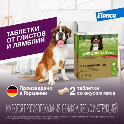 Антигельминтик для собак Дронтал Плюс XL (1таб. на 35кг), 2 таблетки – фото 11