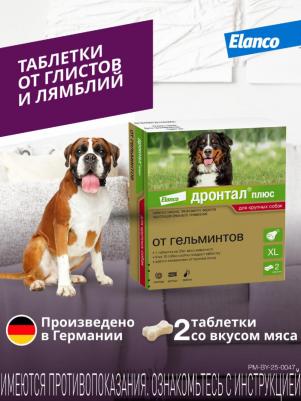 Антигельминтик для собак Дронтал Плюс XL (1таб. на 35кг), 2 таблетки – фото 19