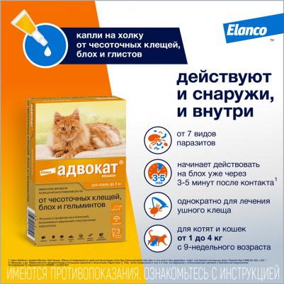 Капли для кошек АДВОКАТ от чесоточных клещей, блох и гельминтов 0,4мл, 1 пипетка – фото 5