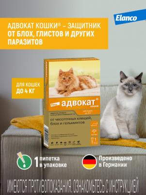 Капли для кошек АДВОКАТ от чесоточных клещей, блох и гельминтов 0,4мл, 1 пипетка – фото 12