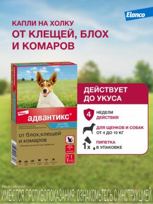Капли для собак АДВАНТИКС от блох, клещей и комаров 100 1 пипетка в упак – фото 18