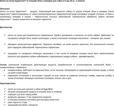 Капли для собак АДВАНТИКС от блох, клещей и комаров 100 1 пипетка в упак – фото 20