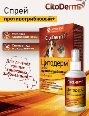 Cito Derm спрей противогрибковый+ для кошек и собак (50 мл)