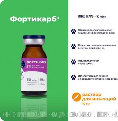 Фортикарб раство для инъекций для ветеринарного применения 5% 10мл – фото 12
