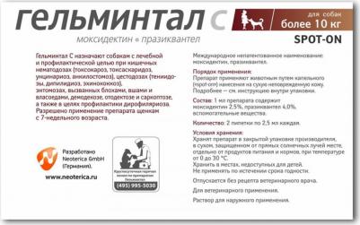 Капли на холку от внутренних паразитов Гельминтал Spot-on для собак более 10кг 2*2.5мл – фото 8