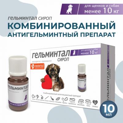 Сироп от внутренних паразитов Гельминтал для щенков и собак до 10кг 10мл