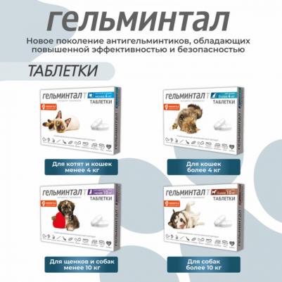Таблетки от паразитов Гельминтал для котят и кошек менее 4кг 2шт – фото 5