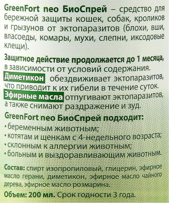 neo БиоСпрей от блoх для кошек, кроликов и собак (200 мл.) – фото 2