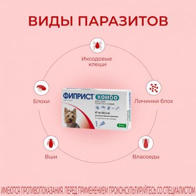Капли для собак Фиприст Комбо от клещей и усиленным действием против блох 0,67мл, 1 пипетка – фото 7