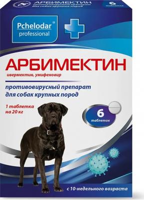 Арбимектин Таблетки для лечения инфекционных заболеваний вирусной и бактериальной этиологии у собак крупных пород, 6 таблеток