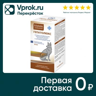 Гепатолюкс, суспензия для собак средних и крупных пород, фл. 50 мл – фото 2