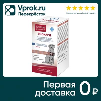 Зоокард 50 мл лечение и профилактика заболеваний сердца для собак средних и крупных пород – фото 1