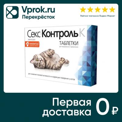СексКонтроль для котов для угнетения полового возбуждения 10тб – фото 3