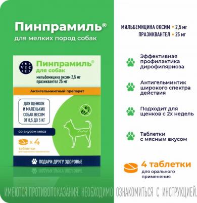 Антигельминтик Пинпрамиль для щенков и собак от 0,5 кг до 5кг, 4 таб – фото 7