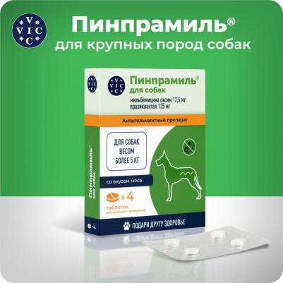 Антигельминтик Пинпрамиль для собак весом более 5кг, 4 таб
