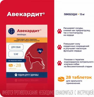 Препарат при серд.сос.нед-ти Авекардит для соб. со вкусом мяса, 10мг, 28 табл – фото 1