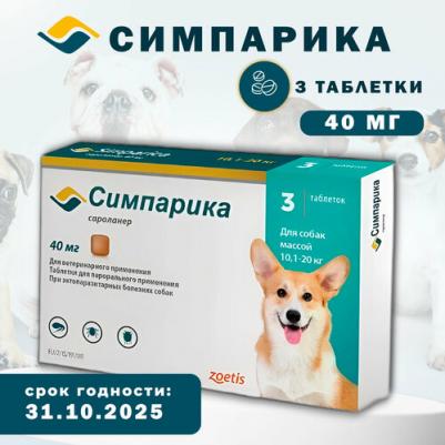 Таблетки от блох и клещей Симпарика для собак весом 10-20 килограммов 40мг 3таб – фото 12