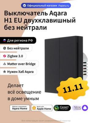 Умный выключатель H1 EU, двухклавишный, черный [ws-euk02bl] – фото 5