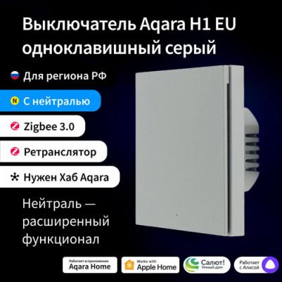 Умный выключатель H1 EU, одноклавишный, серый [ws-euk03gr]
