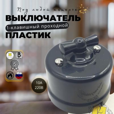 Выкл. проход. поворот. 1-кл. ОП Лизетта 10А IP20 ретро 4 полож. черн. B1-201-23 – фото 7