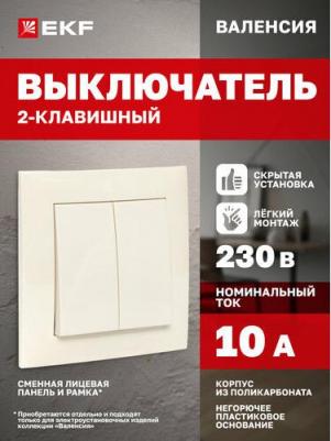 Двухклавишный выключатель Валенсия PROxima 4690216238906 – фото 1