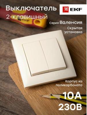 Двухклавишный выключатель Валенсия PROxima 4690216238906