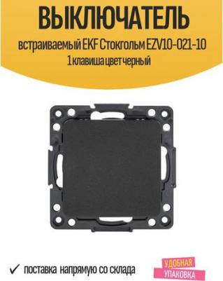 Механизм Выключателя Стокгольм 1-кл. 10А черный PROxima – фото 1