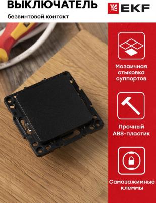 Механизм Выключателя Стокгольм 1-кл. 10А черный PROxima – фото 5