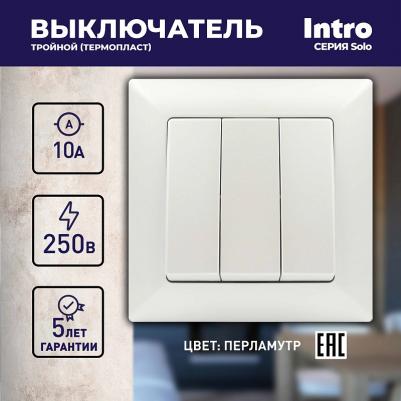 Выключатель трехклавишный Intro Solo 10A 250V перламутровый 4-106-06 Б0053606