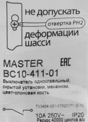 Выключатель Master ВС10-411-01 одноклавишный скрытая установка слоновая кость – фото 4