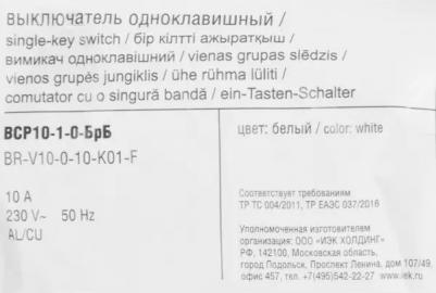 BRITE Выключатель 1-клавишный 10А в сборе ВСР10-1-0-БрБ белый, цена за 1 шт – фото 10